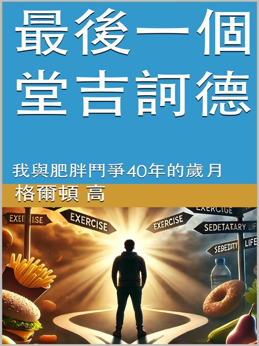 Title details for 最後一個堂吉訶德 by 格爾頓·高 - Available